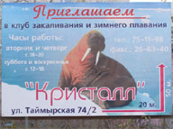 Как добраться до клуба тюменских моржей "Кристалл"