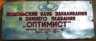 Вывеска клуба закаливания и зимнего плавания "Оптимист" с расписанием его работы (фото)