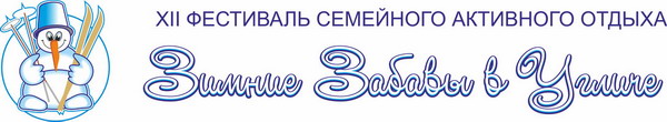 Фестивать "Зимние забавы в Угличе"