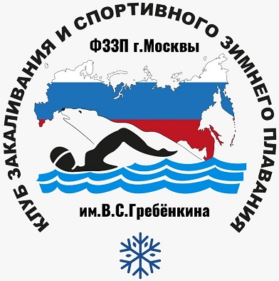 Клуб закаливания и спортивного зимнего плавания им. В.С.Гребёнкина